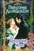 Виктория Александер - Идеальная жена