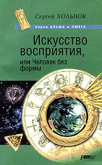 Сергей Хольнов - Искусство восприятия, или Человек без формы