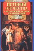  - История отечества с древнейших времен до наших дней. Пособие для старшеклассников и абитуриентов