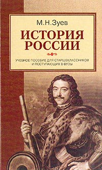 М. Н. Зуев - История России