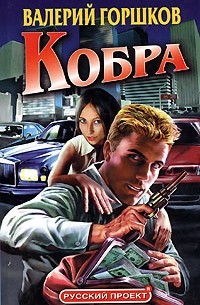 Валерий Горшков - Кобра