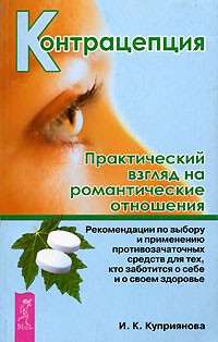 И. К. Куприянова - Контрацепция. Практический взгляд на романтические отношения
