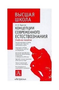 А. А. Горелов - Концепции современного естествознания