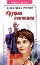 Вера и Марина Воробей - Крутая девчонка