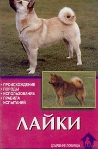 Елена Конькова - Лайки. Происхождение. Породы. Использование. Правила испытаний