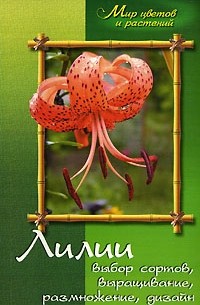 Любовь Самсонова - Лилии. Выбор сортов, выращивание, размножение, дизайн