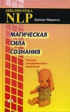Дункан Макколл - Магическая сила сознания. Техники созидательного мышления