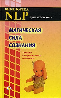 Дункан Макколл - Магическая сила сознания. Техники созидательного мышления