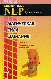 Дункан Макколл - Магическая сила сознания. Техники созидательного мышления
