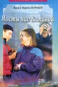 Вера и Марина Воробей - Мосты над Влтавой