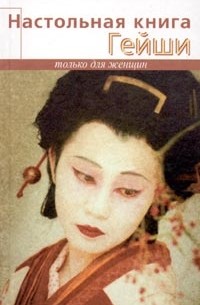 Элиза Танака - Настольная книга гейши
