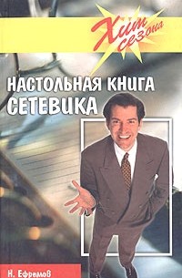 Н. Ефремов - Настольная книга сетевика