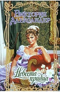 Виктория Александер - Невеста принца