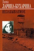 Анна Ларина-Бухарина - Незабываемое