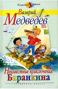 Валерий Медведев - Неизвестные приключения Баранкина