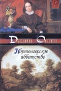 Джейн Остен - Нортенгерское аббатство