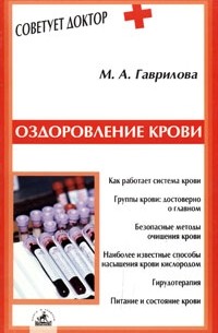 М. А. Гаврилова - Оздоровление крови