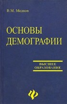 Виктор Медков - Основы демографии