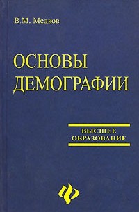 Виктор Медков - Основы демографии