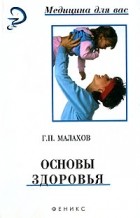 Г. П. Малахов - Основы здоровья
