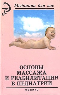 М. С. Панаев - Основы массажа и реабилитации в детской педиатрии