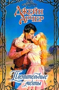 Пленительные мечты