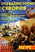 А. Помогайбо - Псевдоисторик Суворов и загадки Второй мировой войны