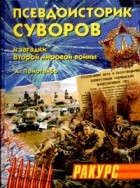 А. Помогайбо - Псевдоисторик Суворов и загадки Второй мировой войны