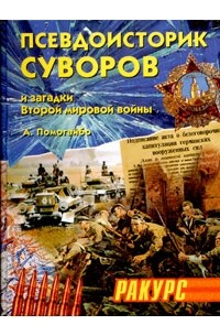 А. Помогайбо - Псевдоисторик Суворов и загадки Второй мировой войны