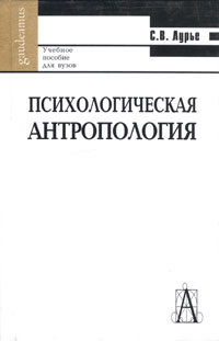 Светлана Лурье - Психологическая антропология: история, современное состояние, перспективы