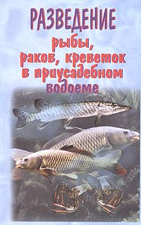 А. В. Козлов - Разведение рыбы, раков, креветок в приусадебном водоеме