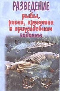 А. В. Козлов - Разведение рыбы, раков, креветок в приусадебном водоеме