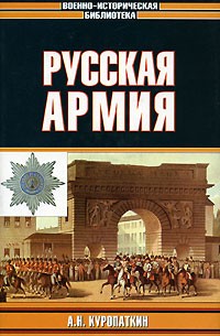 Алексей Куропаткин - Русская армия