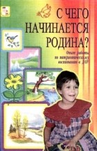 Кондрыкинская - С чего начинается Родина? Опыт работы по патриотическому воспитанию в ДОУ