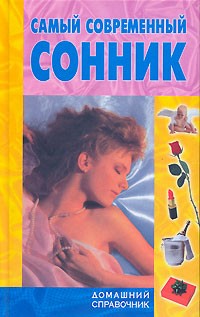  - Самый современный сонник