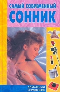  - Самый современный сонник