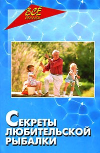 В. П. Железнев - Секреты любительской рыбалки