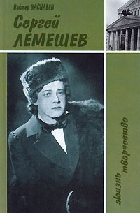 Виктор Васильев - Сергей Лемешев. Жизнь. Творчество