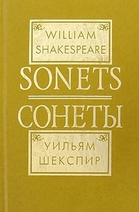 Уильям Шекспир - William Shakespeare. Sonnets / Уильям Шекспир. Сонеты