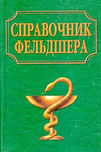 Елисеев - Справочник фельдшера