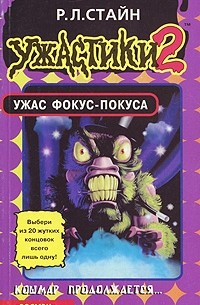 Р. Л. Стайн - Ужас фокус-покуса