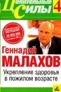 Геннадий Малахов - Укрепление здоровья в пожилом возрасте