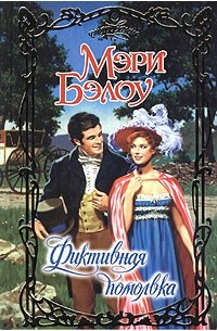 Мэри Бэлоу - Фиктивная помолвка