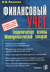 О. В. Рожнова - Финансовый учет. Теоретические основы. Методологический аппарат