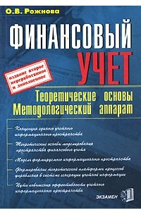 О. В. Рожнова - Финансовый учет. Теоретические основы. Методологический аппарат