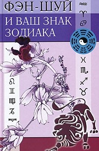 Фэн-шуй и ваш знак Зодиака