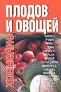 Хацкевич - Хранение плодов и овощей