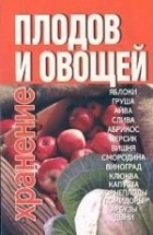 Хацкевич - Хранение плодов и овощей