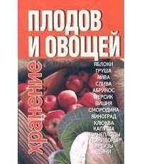 Хацкевич - Хранение плодов и овощей