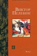 Виктор Пелевин - Чапаев и Пустота